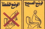 note Comment utiliser des toilettes au Maroc